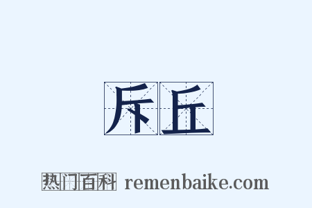 斥丘是什么意思的图片